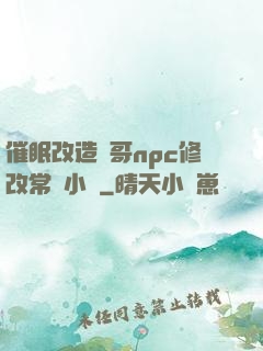 催眠改造帥哥npc修改常識小說