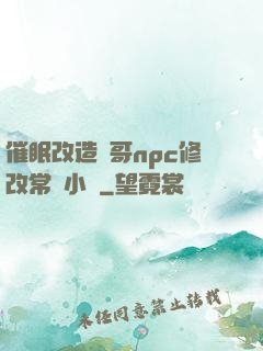 催眠改造帥哥npc修改常識小說