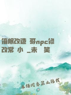 催眠改造帥哥npc修改常識小說