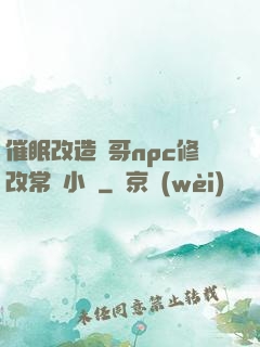 催眠改造帥哥npc修改常識小說