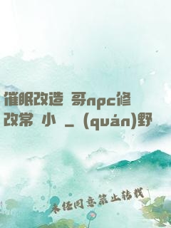 催眠改造帥哥npc修改常識小說
