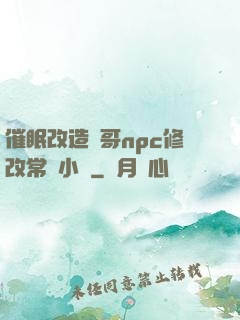 催眠改造帥哥npc修改常識小說