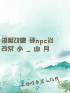 催眠改造帥哥npc修改常識小說