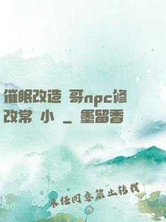 催眠改造帥哥npc修改常識小說