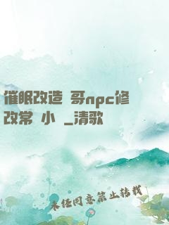 催眠改造帥哥npc修改常識小說