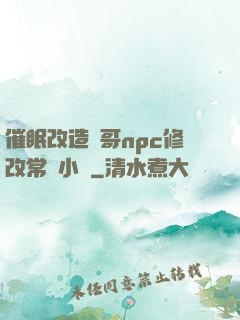 催眠改造帥哥npc修改常識小說