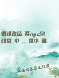 催眠改造帥哥npc修改常識小說