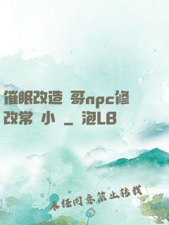 催眠改造帥哥npc修改常識小說