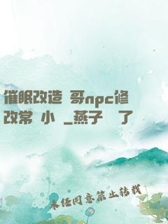 催眠改造帥哥npc修改常識小說