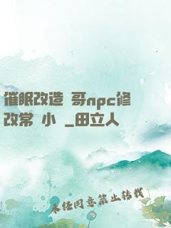 催眠改造帥哥npc修改常識小說