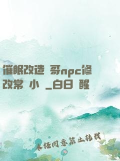 催眠改造帥哥npc修改常識小說