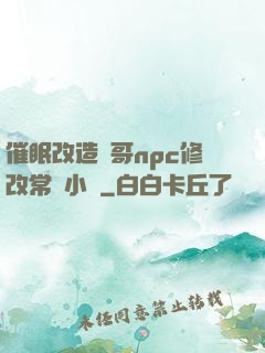 催眠改造帥哥npc修改常識小說