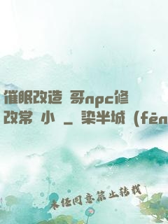 催眠改造帥哥npc修改常識小說