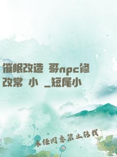 催眠改造帥哥npc修改常識小說