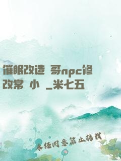 催眠改造帥哥npc修改常識小說