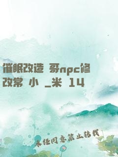 催眠改造帥哥npc修改常識小說