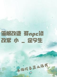 催眠改造帥哥npc修改常識小說