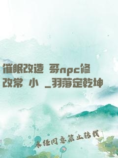 催眠改造帥哥npc修改常識小說