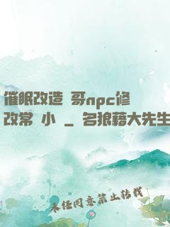 催眠改造帥哥npc修改常識小說