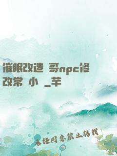 催眠改造帥哥npc修改常識小說