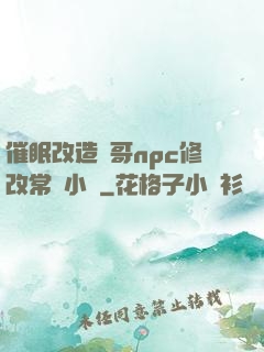 催眠改造帥哥npc修改常識小說