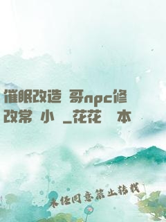 催眠改造帥哥npc修改常識小說