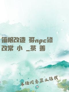 催眠改造帥哥npc修改常識小說