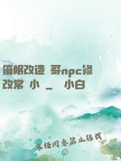 催眠改造帥哥npc修改常識小說