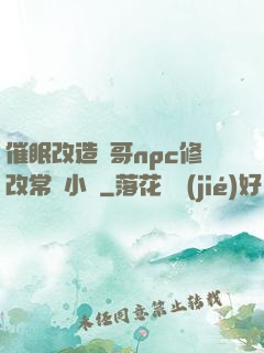 催眠改造帥哥npc修改常識小說