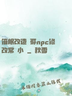 催眠改造帥哥npc修改常識小說
