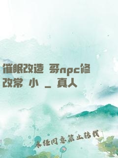 催眠改造帥哥npc修改常識小說