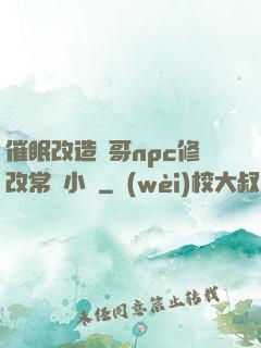 催眠改造帥哥npc修改常識小說