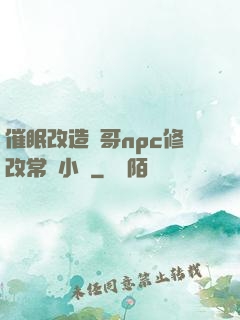 催眠改造帥哥npc修改常識小說