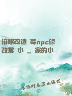催眠改造帥哥npc修改常識小說