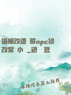 催眠改造帥哥npc修改常識小說