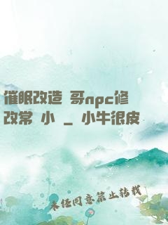 催眠改造帥哥npc修改常識小說