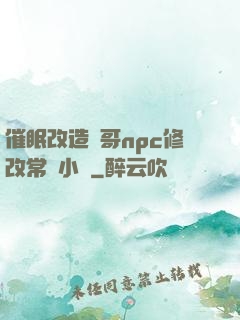 催眠改造帥哥npc修改常識小說