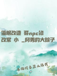 催眠改造帥哥npc修改常識小說