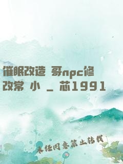 催眠改造帥哥npc修改常識小說