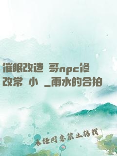 催眠改造帥哥npc修改常識小說