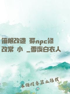 催眠改造帥哥npc修改常識小說