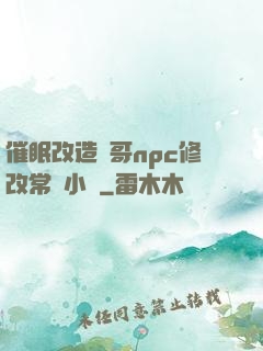 催眠改造帥哥npc修改常識小說