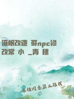 催眠改造帥哥npc修改常識小說