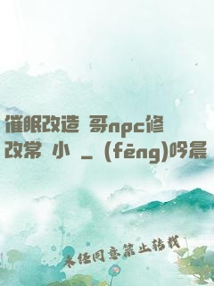 催眠改造帥哥npc修改常識小說