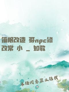 催眠改造帥哥npc修改常識小說
