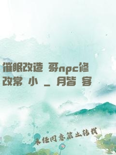 催眠改造帥哥npc修改常識小說
