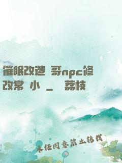 催眠改造帥哥npc修改常識小說