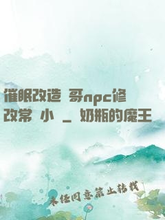 催眠改造帥哥npc修改常識小說