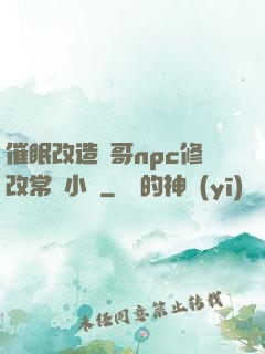 催眠改造帥哥npc修改常識小說