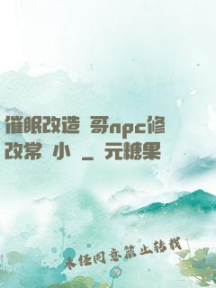催眠改造帥哥npc修改常識小說